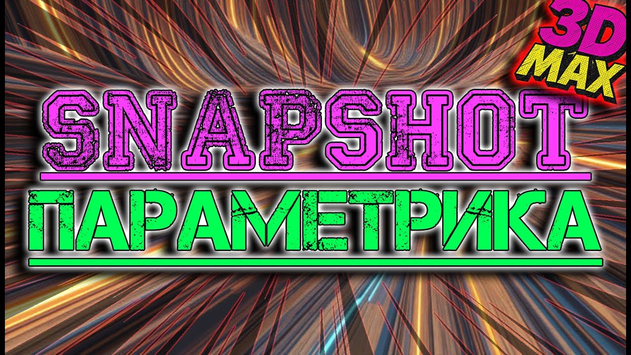 💥 SNAPSHOT в 3Ds Max — СОЗДАНИЕ СЛОЖНЫХ СТРУТУР ЗА 60 СЕКУНД! 💥