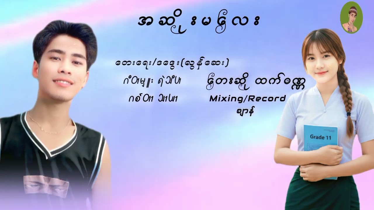 အဆိုးမလေး#