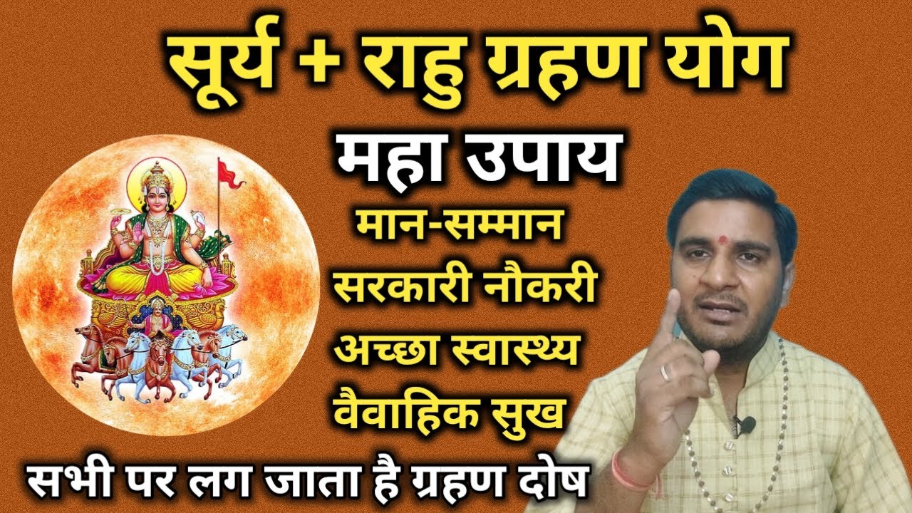 सूर्य+राहु के ग्रहण योग में करें ये उपाय। Surya+Rahu Grahan Yog । Jeevan Darpan Jyotish