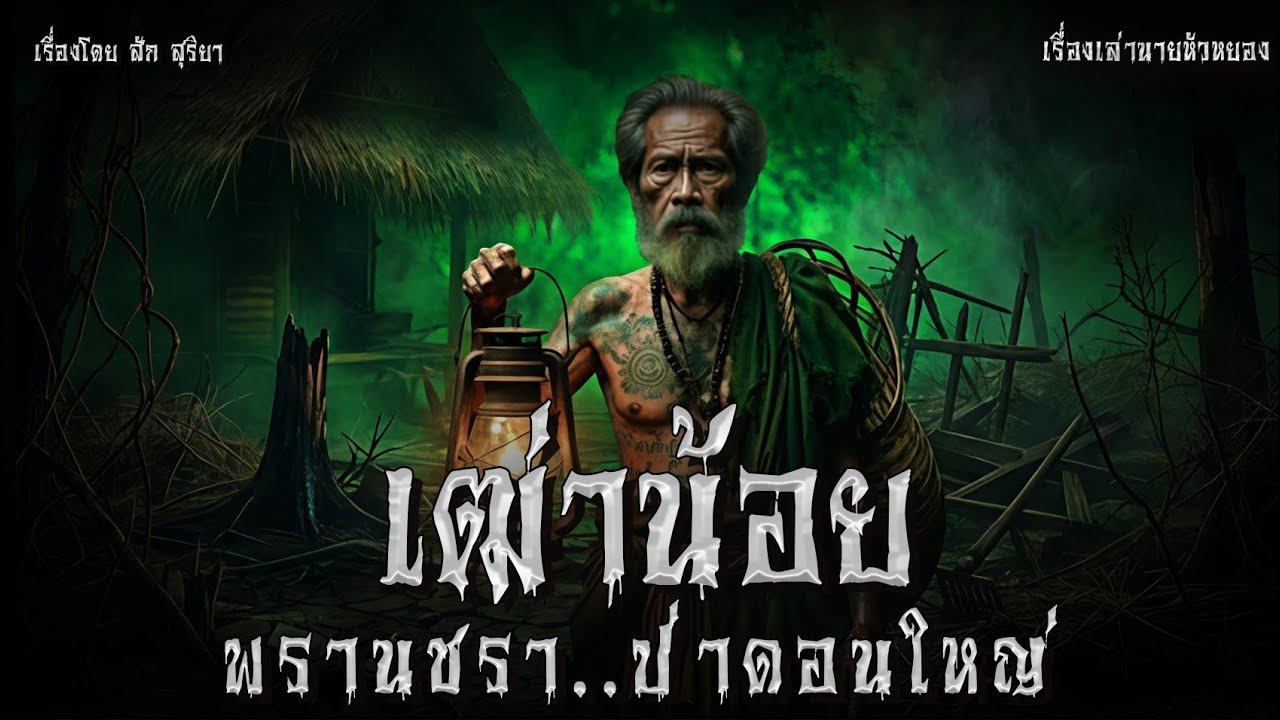 เฒ่าน้อย พรานชรา..ป่าดอนใหญ่