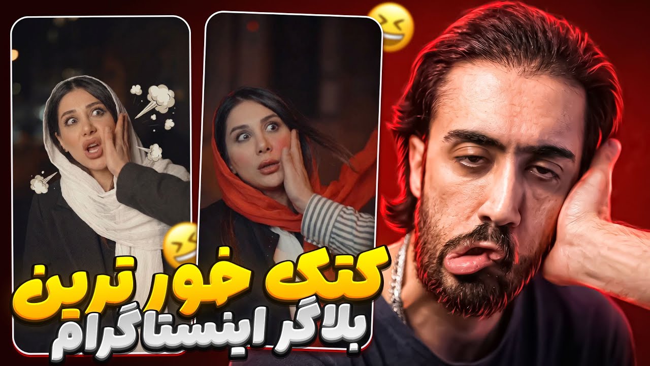 خب نصف شد اینقد چک خورد این بیچاره 😂 اکسپلورگردی