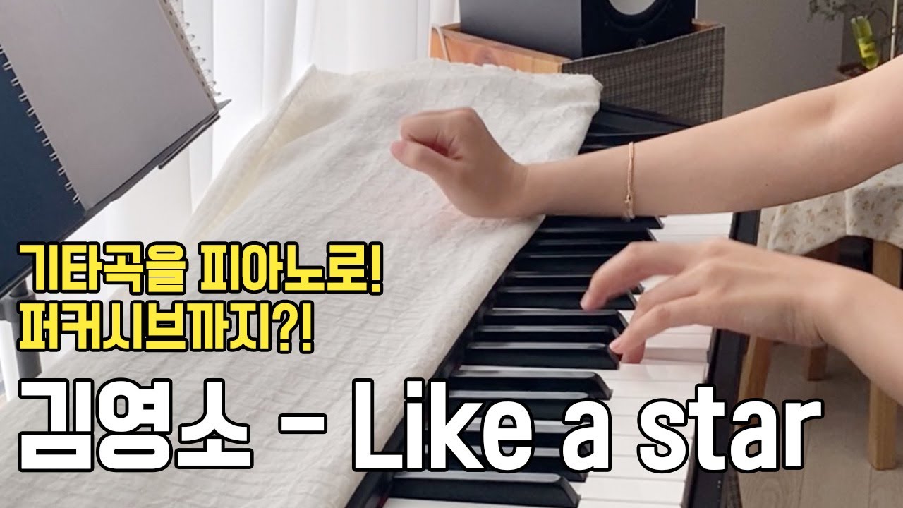김영소 - Like a star 피아노 버전 연주 | piano ver.