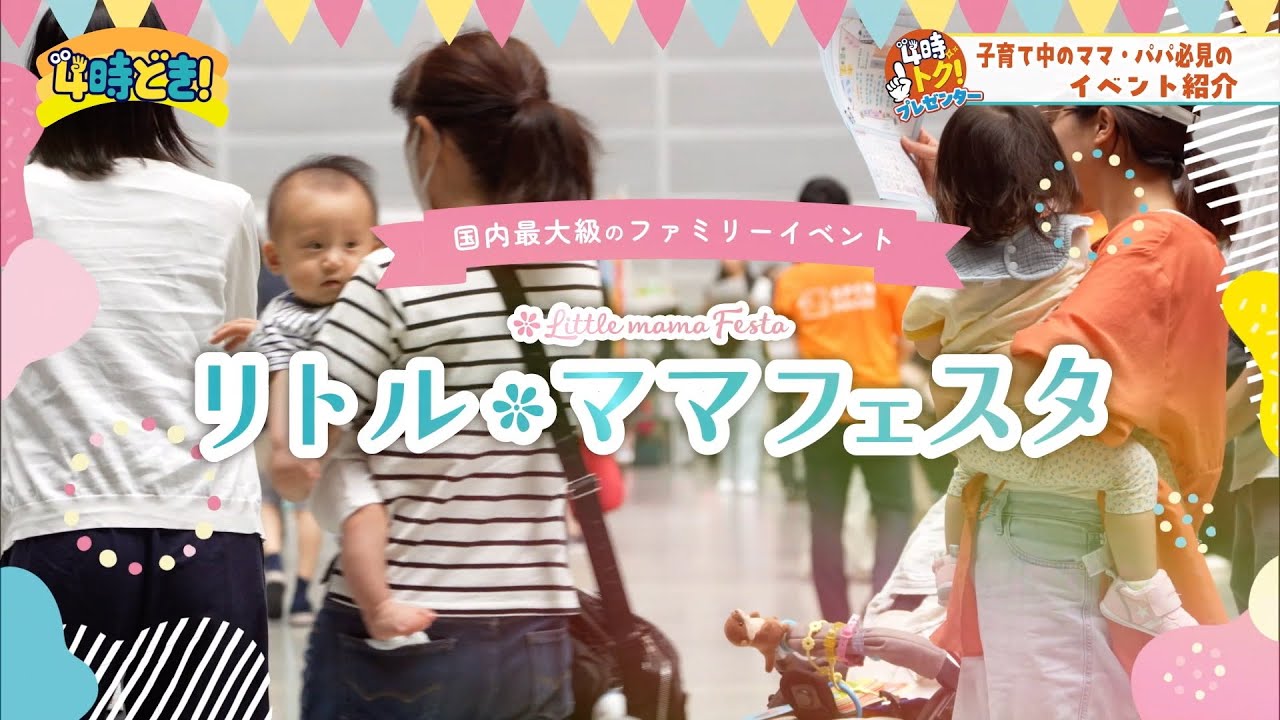 2月11日（水・祝）開催！子育て中のママ＆パパ必見『リトル・ママフェスタ』　2026年1月30日（金）「4時どき！」