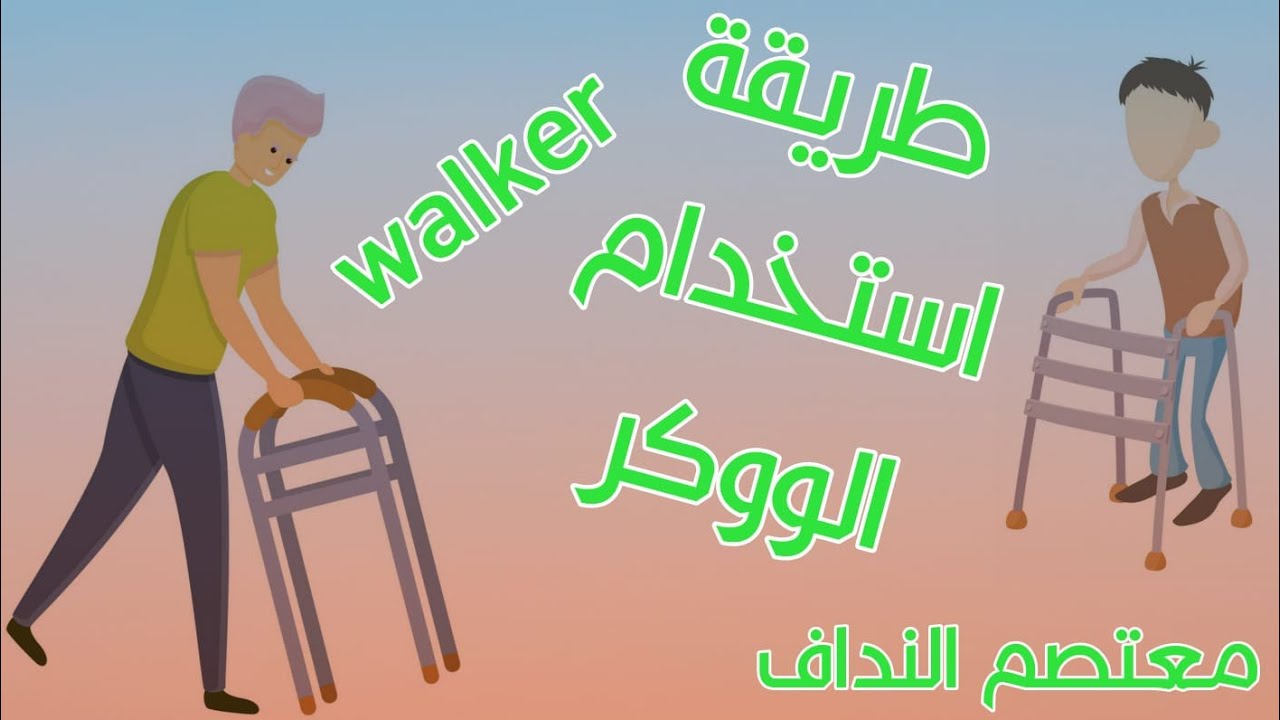 طريقة استخدام الووكر #walker معتصم النداف