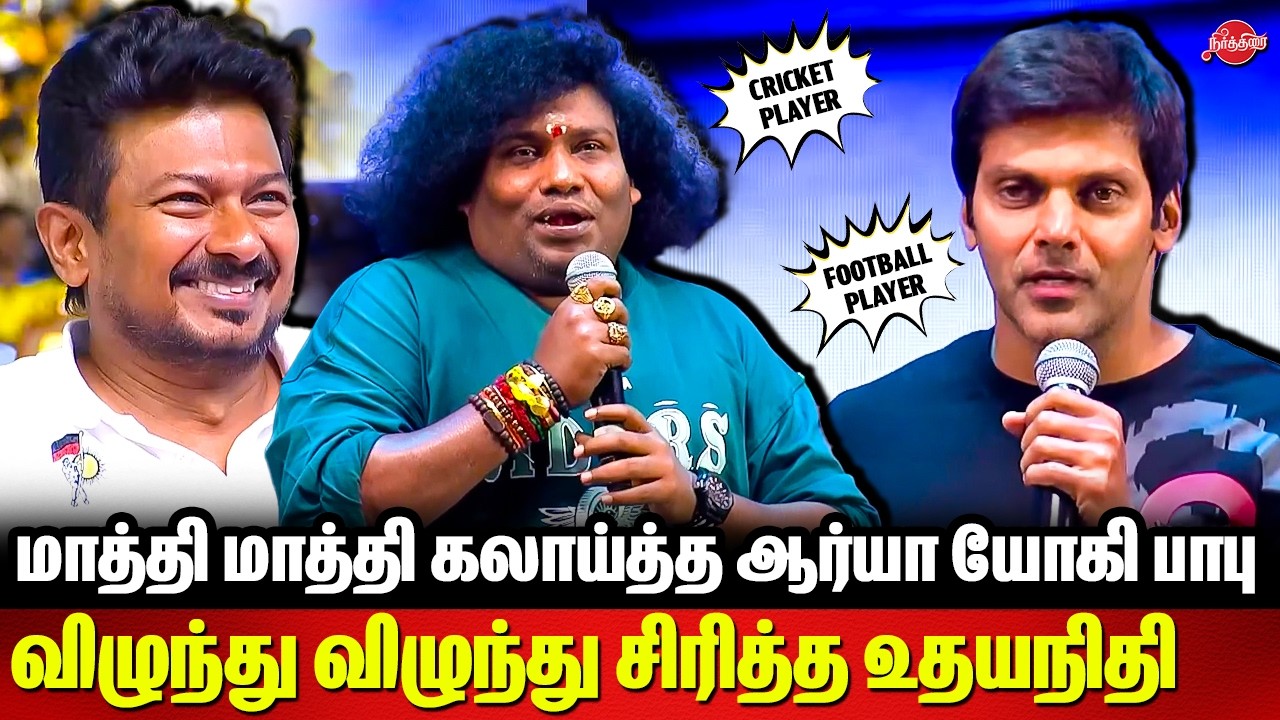 மாத்தி மாத்தி கலாய்த்த ஆர்யா யோகி பாபு..விழுந்து விழுந்து சிரித்த Udhayanidhi |Arya Yogi Babu Speech