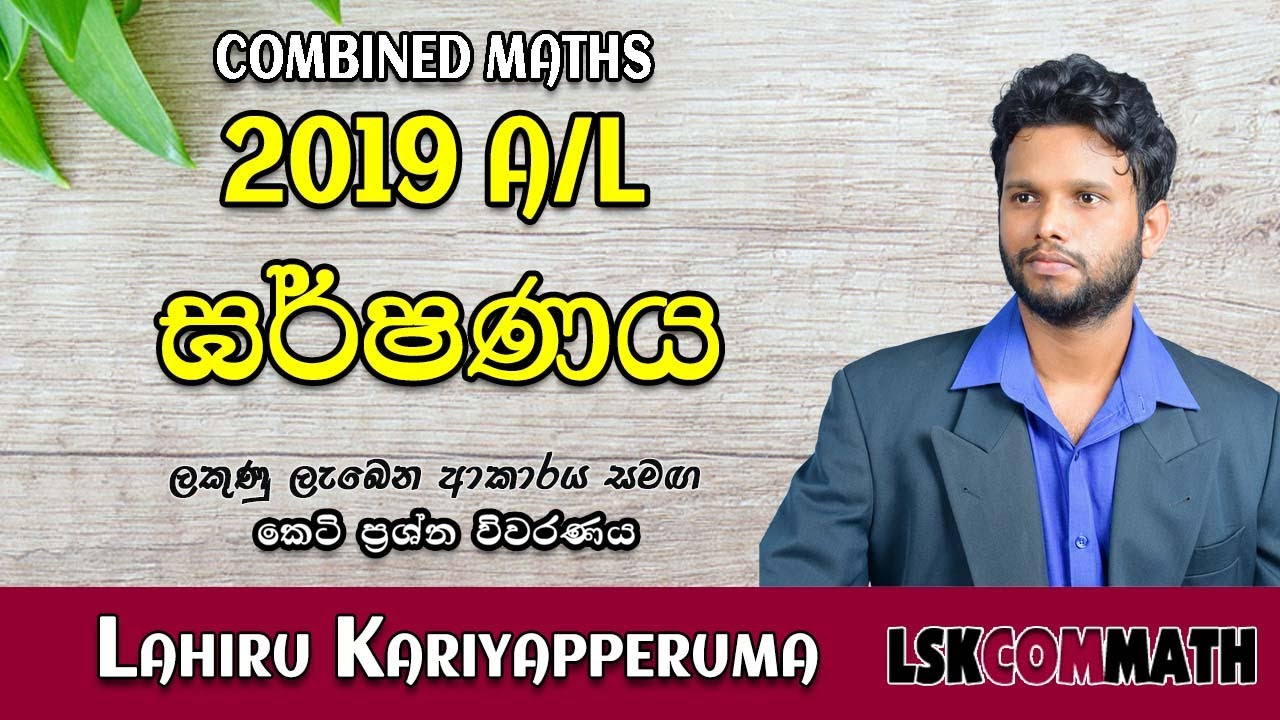 2019 Combined Maths Paper Disscussion| ඝර්ෂණය | Friction |2019 Garshanaya Combined Maths| LSKCOMMATH
