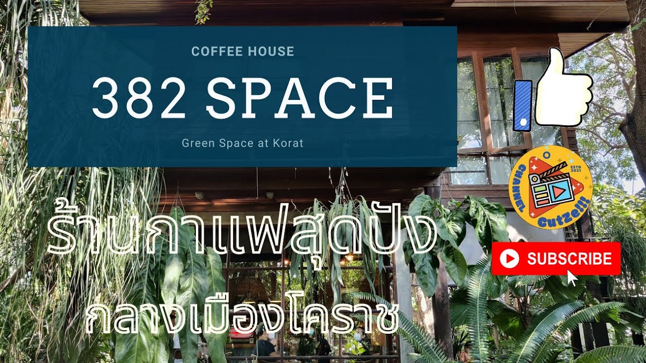 Cutze EP.07 : 382 Space ร้านกาแฟสุดน่ารัก กลางเมืองโคราช ห้ามพลาดด้วยประการทั้งปวง