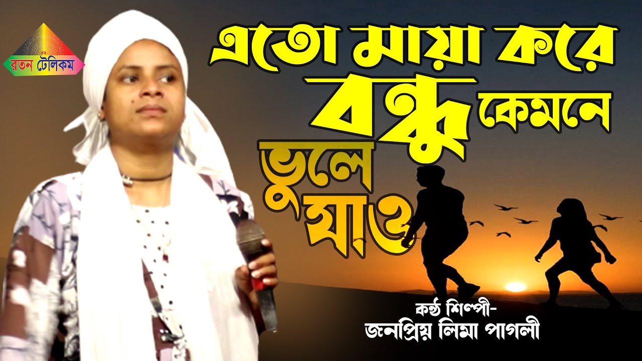 লিমা পাগলীর সেরা কষ্টের গান। এতো মায়া করে বন্ধু কেমনে ভুলে যাও। লিমা পাগলী। Bangla Sad Song 2022
