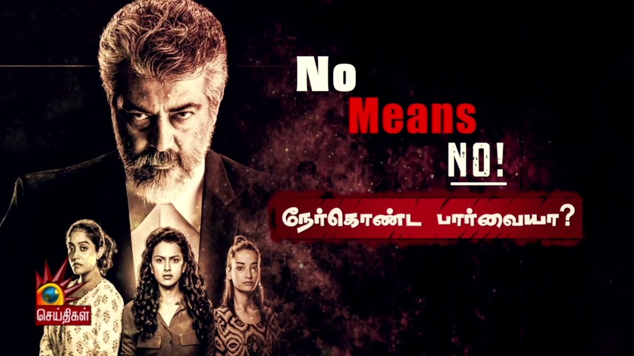 NO MEANS NO! - நேர்கொண்ட பார்வையா? | சிறப்பு கலந்துரையாடல் | Nerkonda Parvai | Part 1