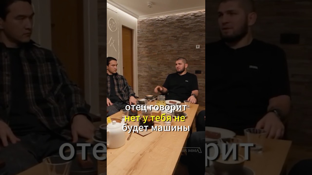 Хабиб и Нурлан про деньги  #мма #ufc #interview #интервью #khabibnurmagomedovufc#khabibjr#khabibtime