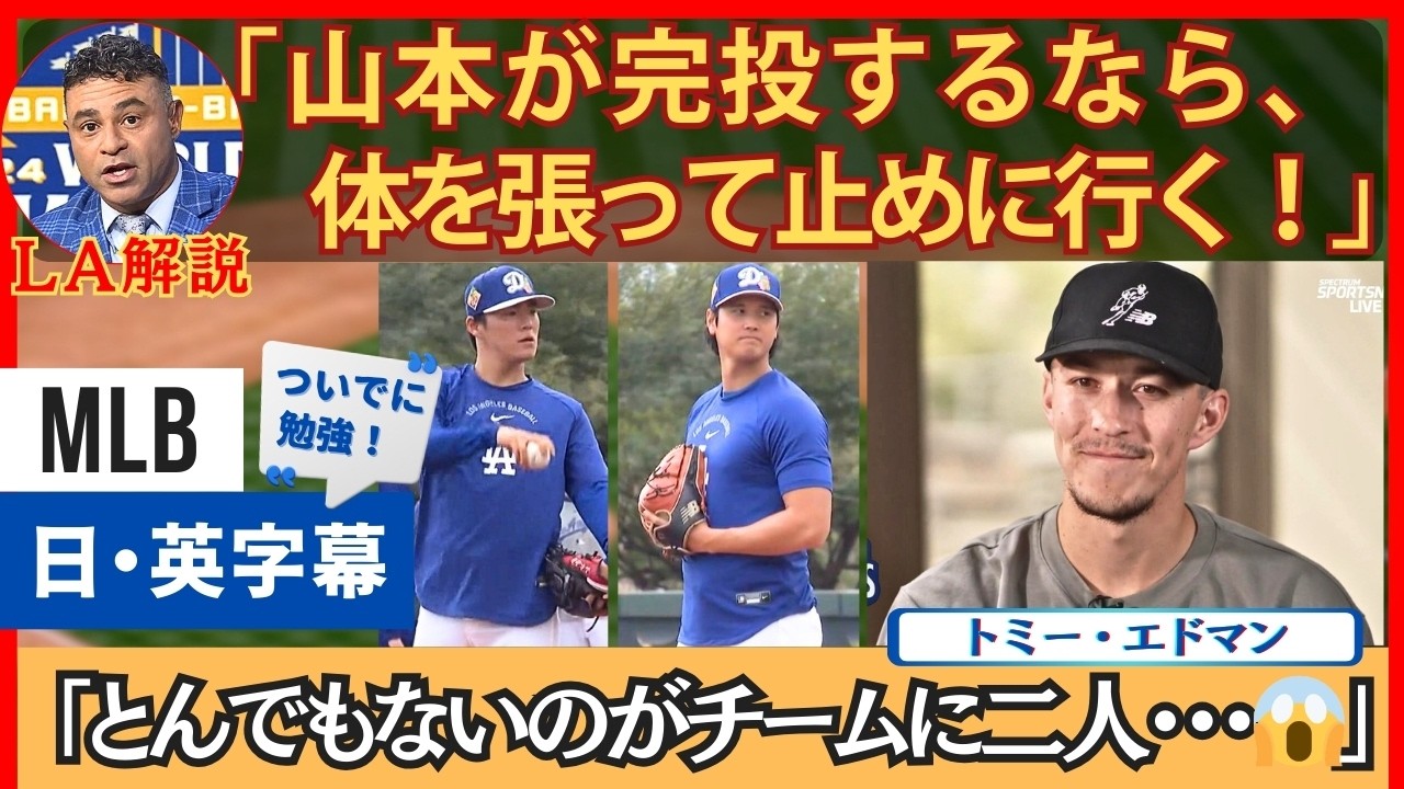 エドマン「WSの大谷・山本は改めて見ても😱」【英語・日本語字幕】