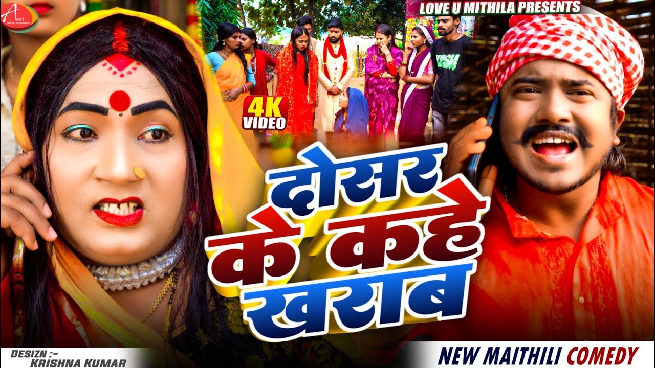अप्पन चाल चलन ठिके नै आ दोसर के कहे खराब // Maithili Comedy 2025 //