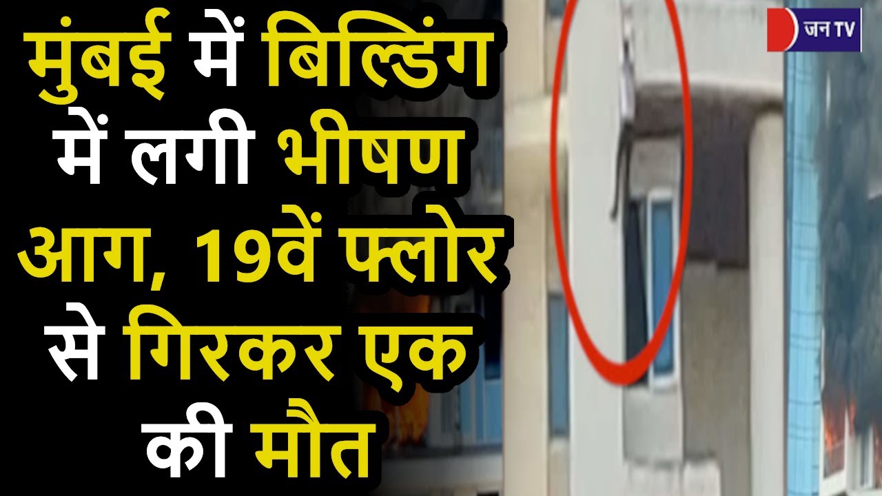 Mumbai Building Fire Accident | मुंबई में बिल्डिंग में लगी भीषण आग, 19वें फ्लोर से गिरकर एक की मौत
