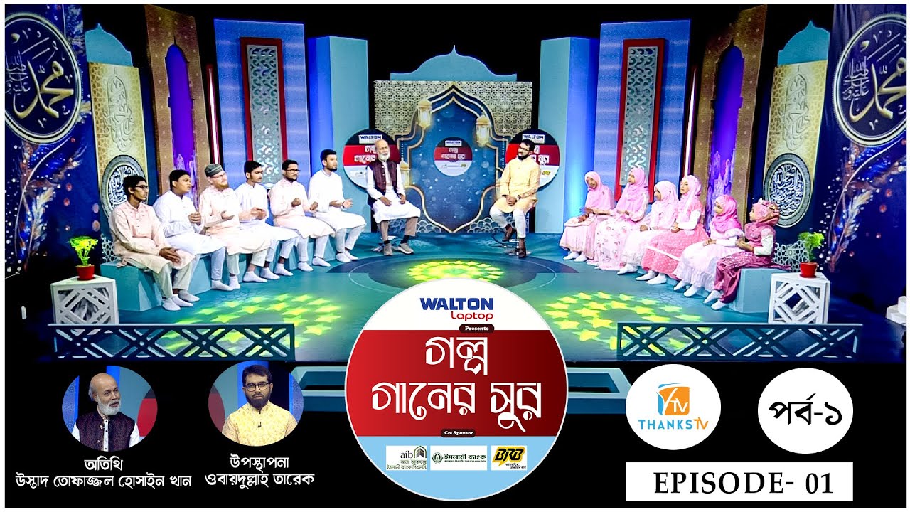 গল্প গানের সুর পর্ব-১ | Golpo Ganer Sur EP-1 | Tofazzal Hossain Khan | Obydullah Tarek | TV PROGRAM