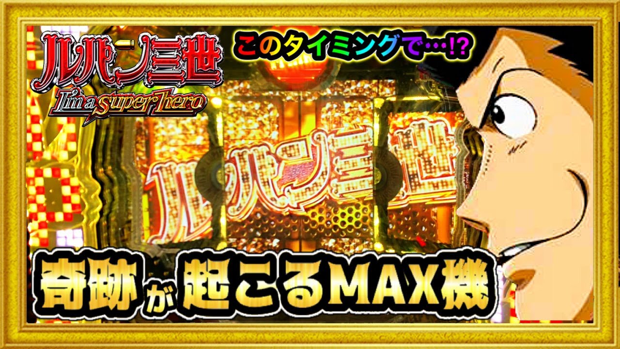 CRルパン三世 I'm a super hero 1/394マックスタイプ 【ハンドルパン】伝説的なあの激アツな当たり方をもう一度！ 敢えて言おう俺は名機と！ ハチミツ横綱パチンコ