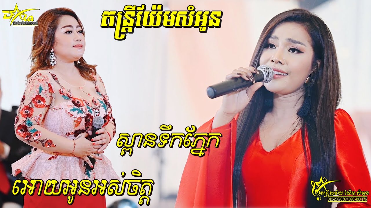 បាន មុន្នីល័ក្ខ & រ័ត្ន រចនា | Songtimong Orkes new 2020 By Yem Samonn