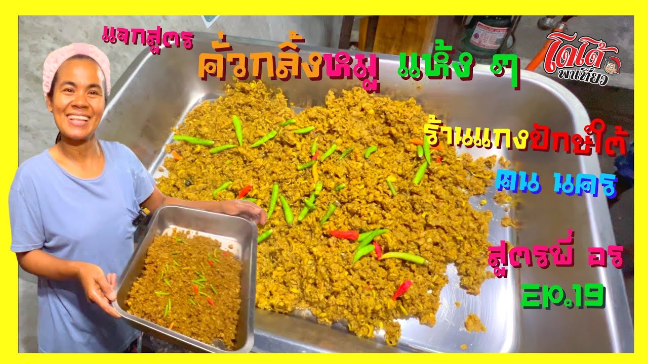 แจกสูตร คั่วกลิ้งหมู ผัดแห้ง ๆ จนลูกค้าติดใจ สูตรพี่อร แกงปักษ์ใต้ฅนนคร