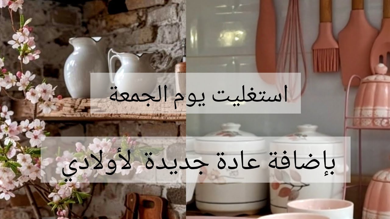 استغليت يوم الجمعة🌸 في اكتساب عادة جديدة🩷 وتعطير وتنظيم والعديد من التفاصيل 🌸
