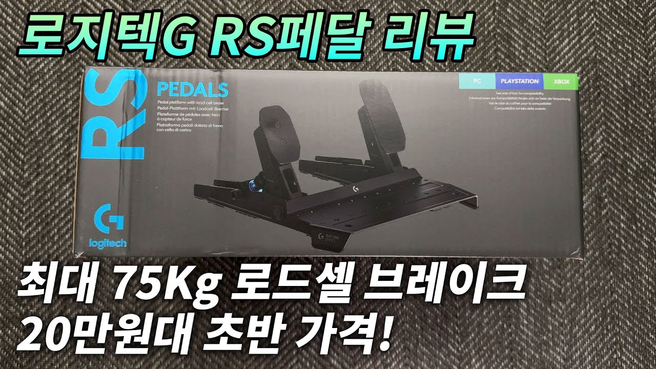 가성비 최고 심레이싱페달! 로지텍G RS 페달 | PS5 XBOX PC 호환