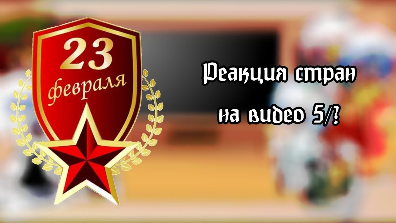 Реакция стран из прошлого на будущее 5/? | | ставьте на 1,75 | | 1 админ
