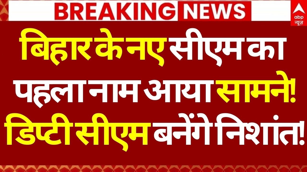 Bihar Next CM Update LIVE: बिहार के नए सीएम का पहला नाम आया सामने!, डिप्टी सीएम बनेंगे निशांत!