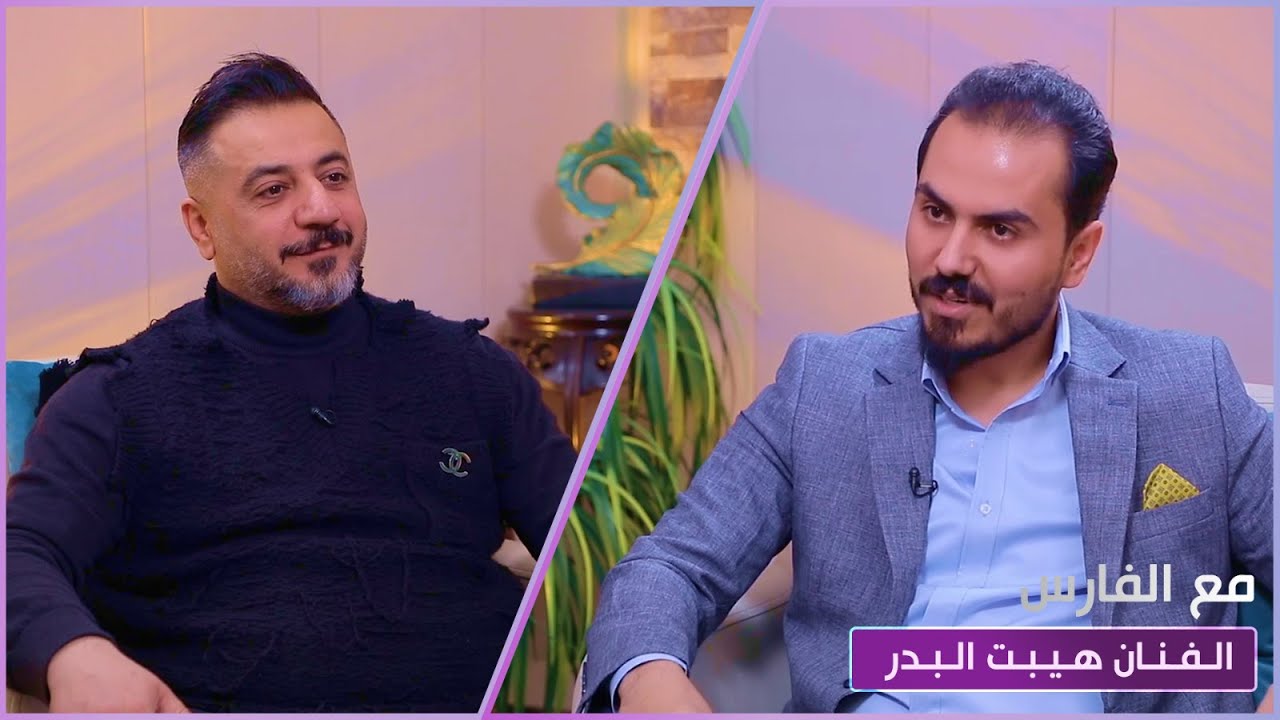 مع الفارس || ضيف الحلقة الفنان هيبت البدر
