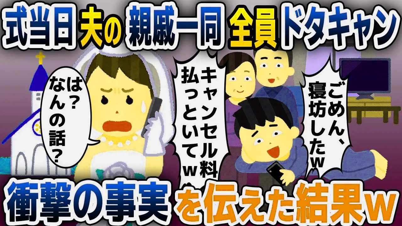 【スカッと総集編】結婚式当日に夫の親戚一同「ごめん、全員欠席でｗキャンセル料払っといてｗ」私「結婚ってなんのことですか？」→実は…