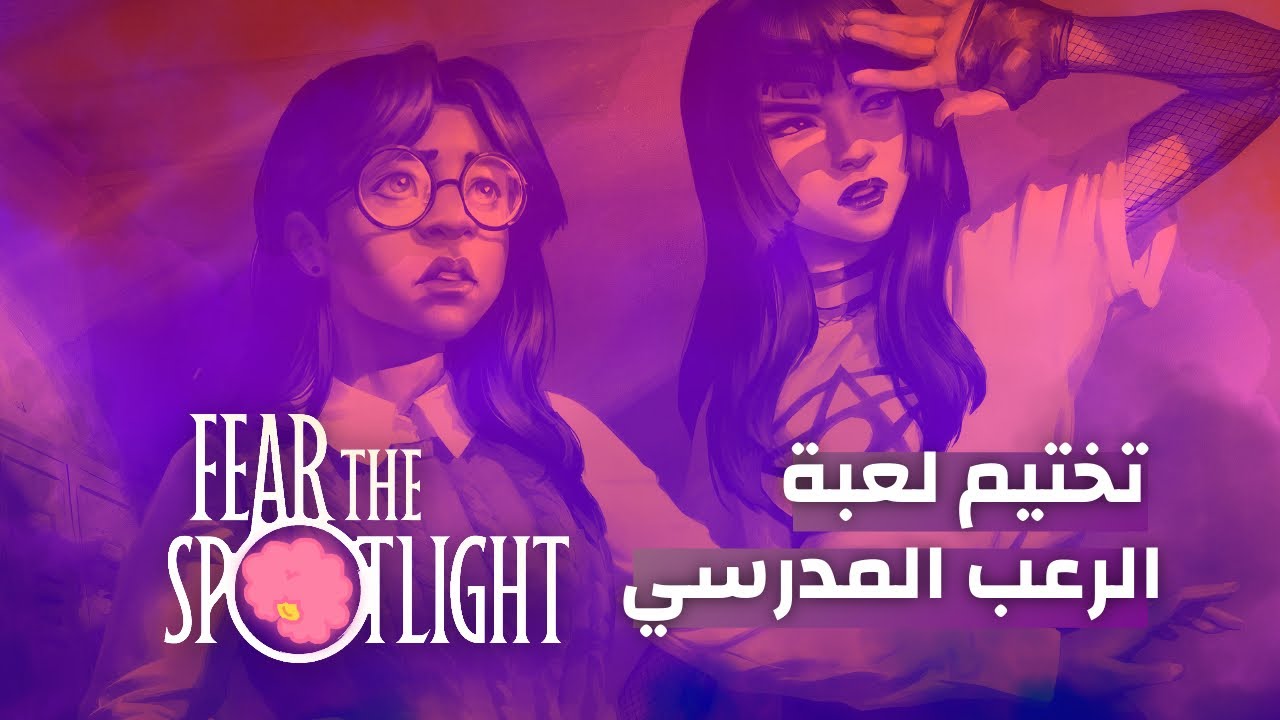 سلاسل التختيم أول حلقة من fear the spotlight | اعذروني على جودة المايك