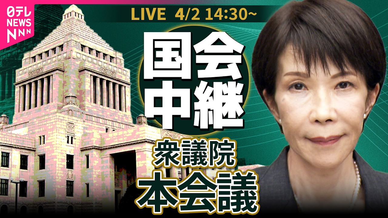 【ノーカット】衆議院・本会議　高市首相 閣僚ら出席──政治ニュースライブ［2026年4月2日午後］（日テレNEWS LIVE）