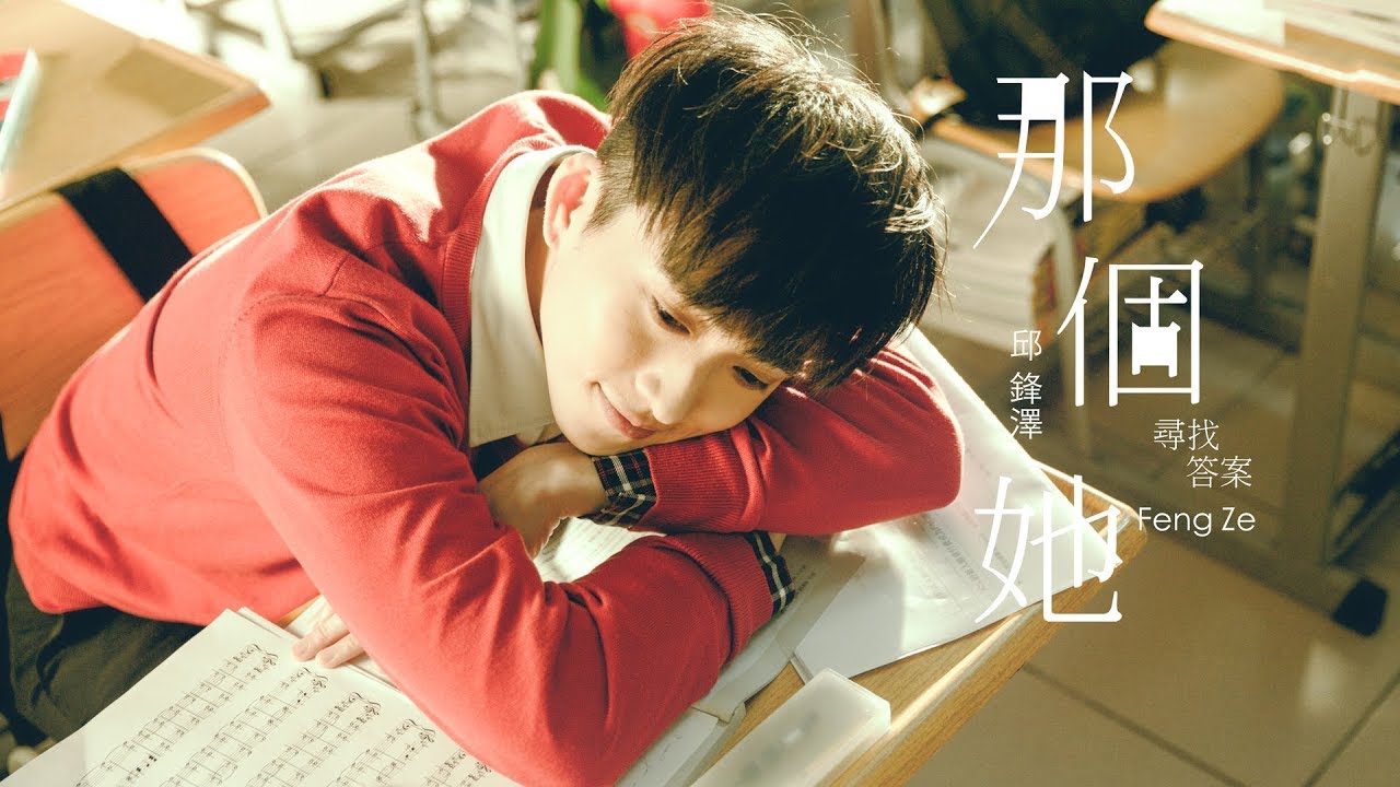 邱鋒澤FENG ZE【那個她 THE GIRL】OFFICIAL MV