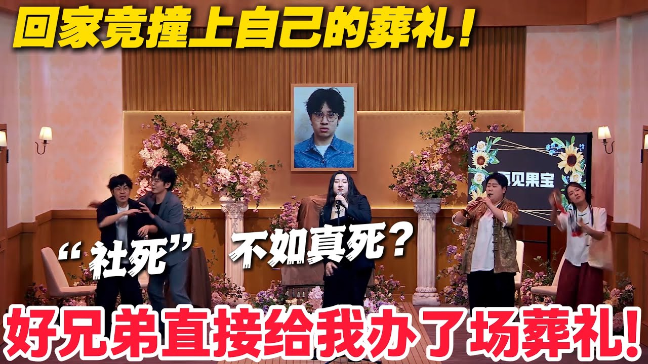 打工人回乡奔丧，发现死者竟是我自己！#郭麒麟 #喜剧大会 #喜剧 #一年一度喜剧大赛 #德云社 #李川