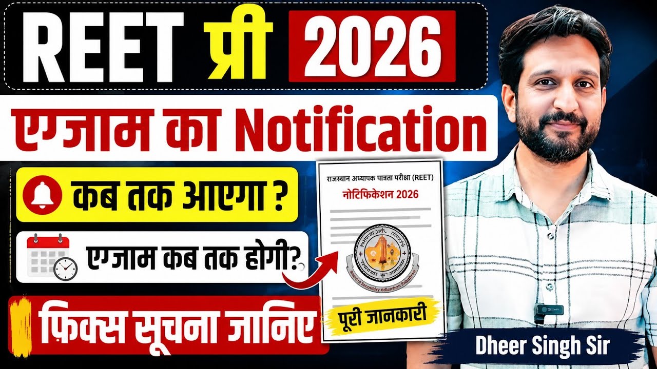 REET प्री 2026 एग्जाम का Notification कब आएगा 🔸 एग्जाम कब तक होगी &diams;️ फिक्स सूचना - Dheer Singh Sir