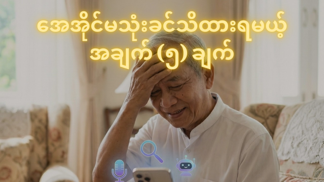 အေအိုင်မသုံးမီ သိထားရမယ့် အခြေခံ အချက် ၅ ချက် ၊ 5 Essentials to Know Before You Start Using AI