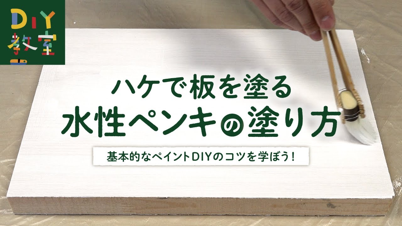 DIY教室｜ハケで板を塗る（水性ペンキの塗り方） RESTA
