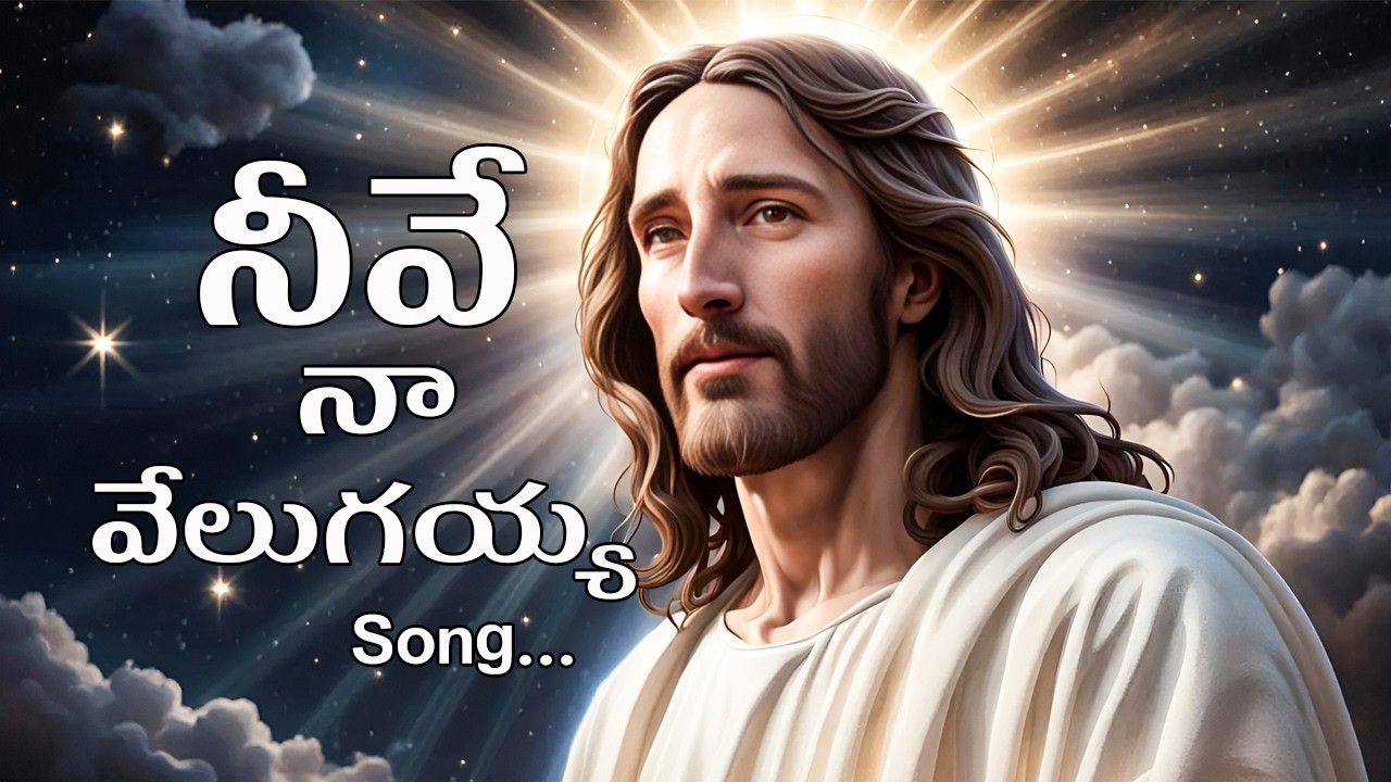 Neeve Navelugayya - Yesu Songs - Jesus Songs - Music - Pray Music - Morning Song - Yesu Daya -