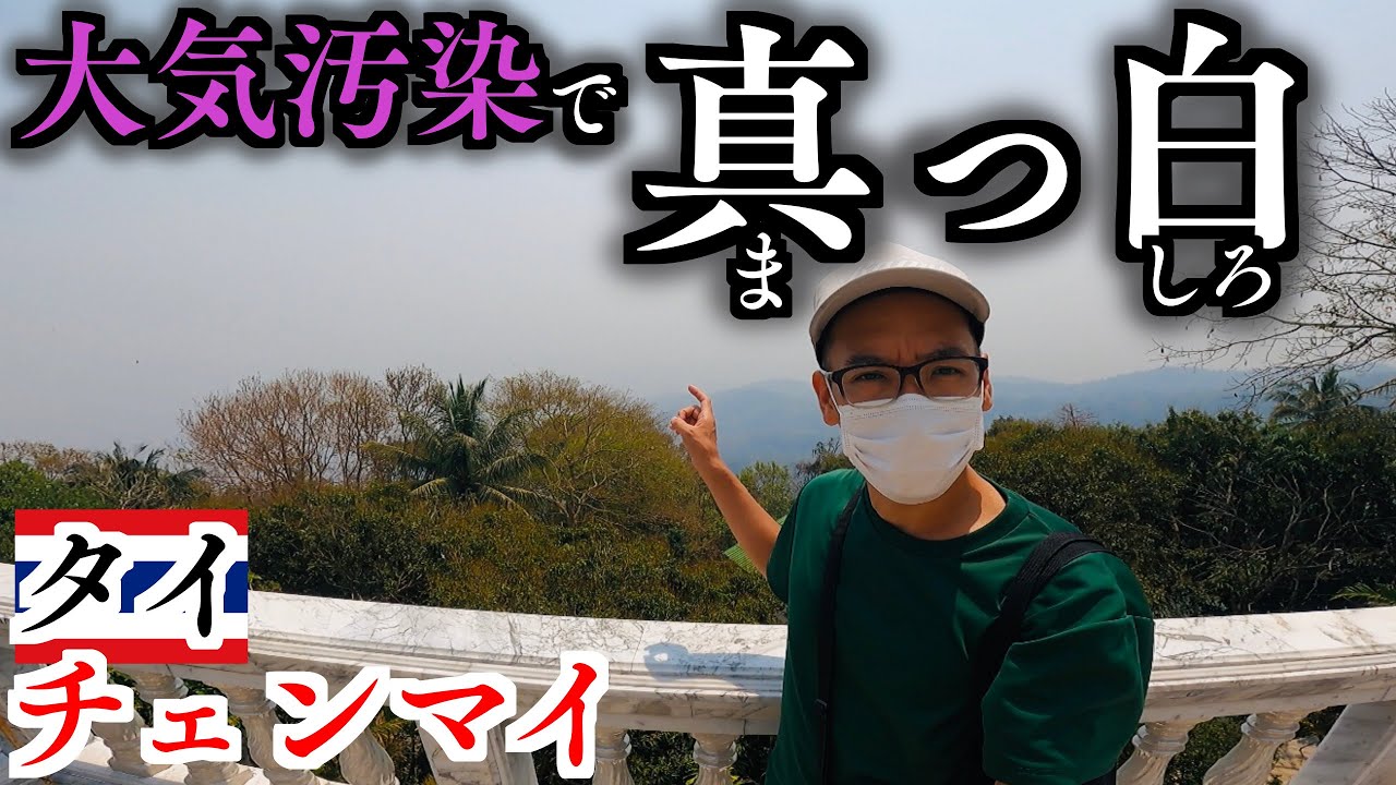 大気汚染真っ只中のチェンマイでの沈没生活