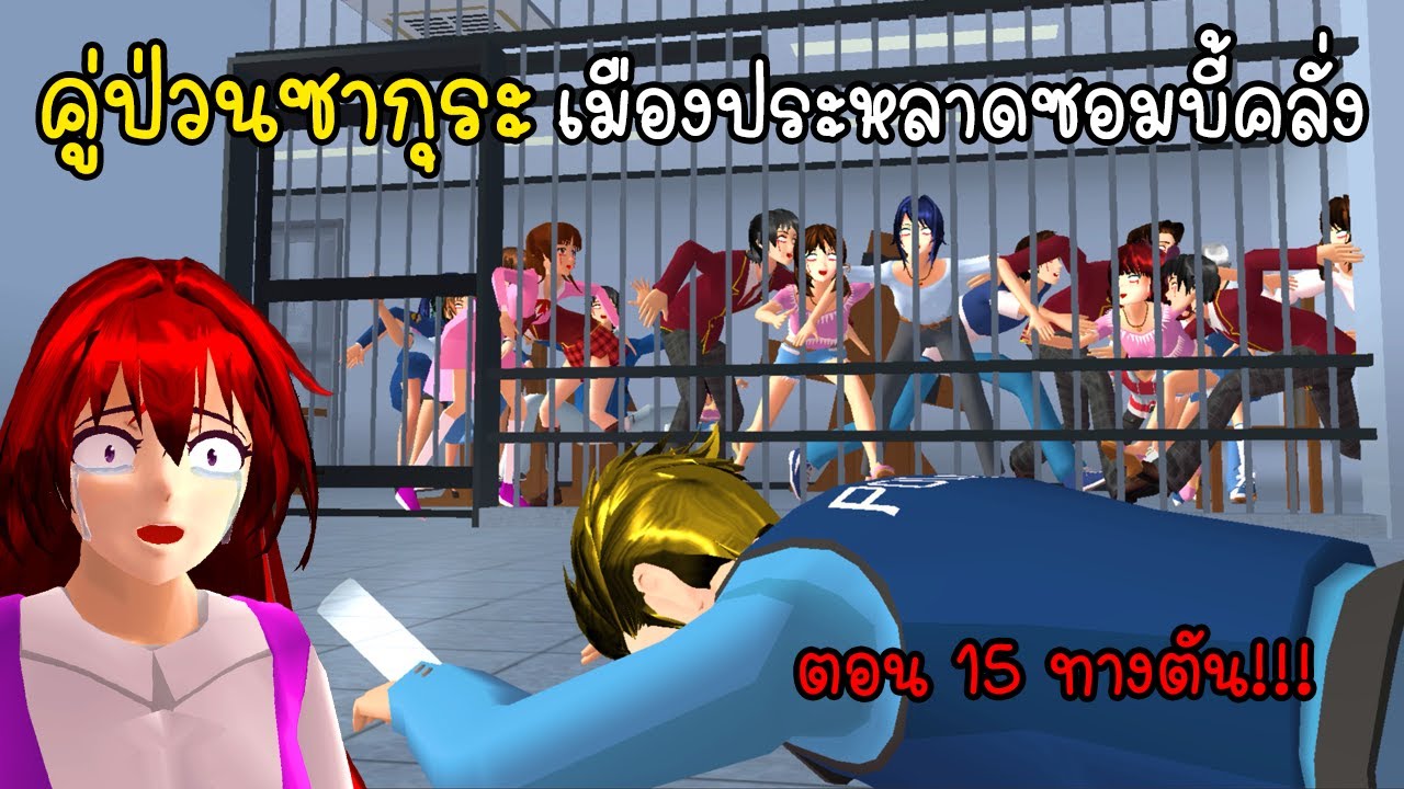 คู่ป่วนซากุระ เมืองประหลาดซอมบี้คลั่ง ตอน 15 - Sakura Running Dead Ep15