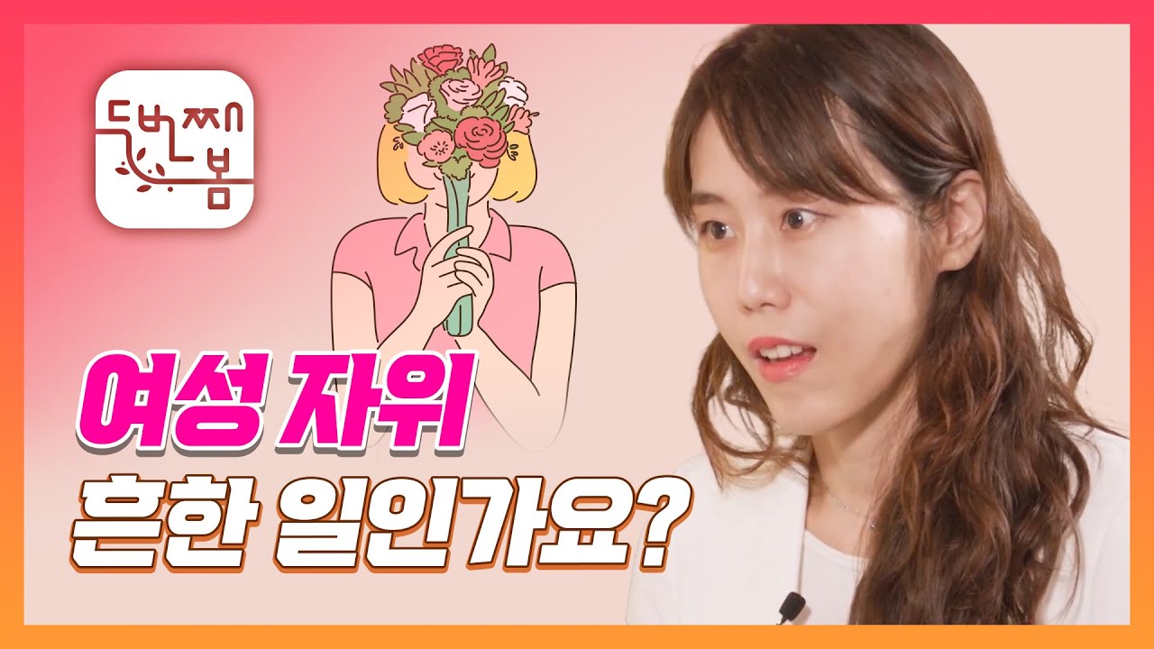 여성자위 흔한 일인가요