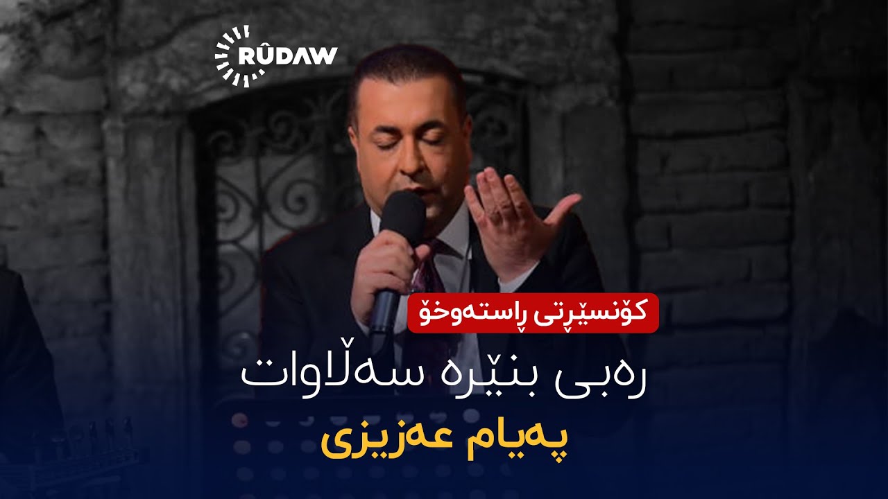 @PayamAzizi - Reb&icirc; Bin&ecirc;re Sellawat (LIVE) | @RudawKurdish