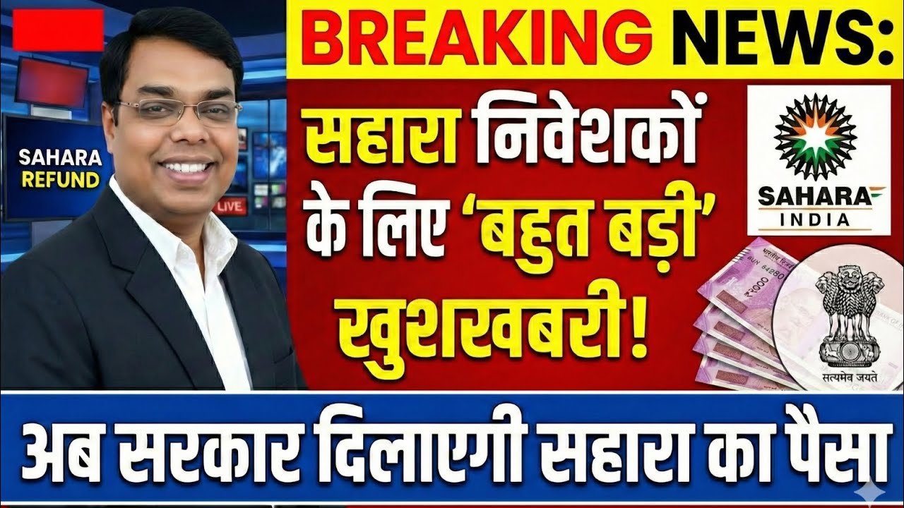 SAHARA INDIA: अब सरकार दिलाएगी SAHARA का पैसा । SAHARA INDIA Refund Latest Update। #Sahara Refund। 