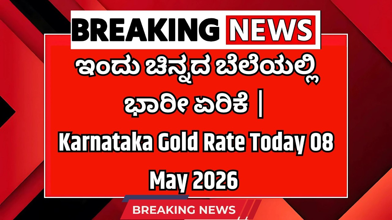 ಇಂದು ಚಿನ್ನದ ಬೆಲೆಯಲ್ಲಿ ಭಾರೀ ಏರಿಕೆ  | Karnataka Gold Rate Today 08 May 2026 | Gold Silver Price Today