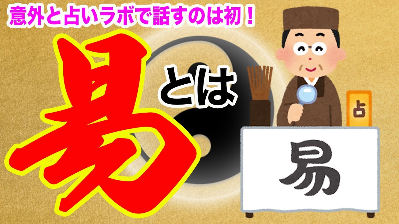 中国三千年の歴史！｢易｣って意外と日常生活に近い存在だった！？【易占】