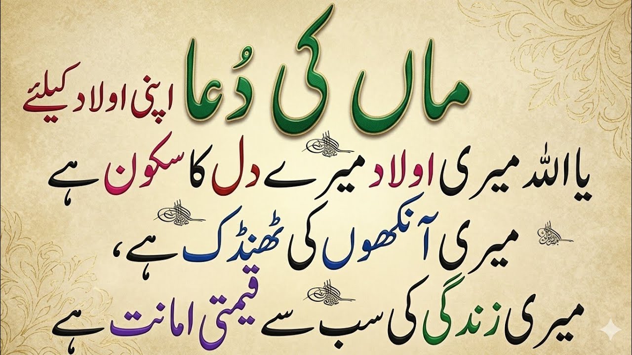 Maa ki dua | Aulad ke liye dua | دعاءُ الأُمِّ | Man ki dua | Mahar voice 