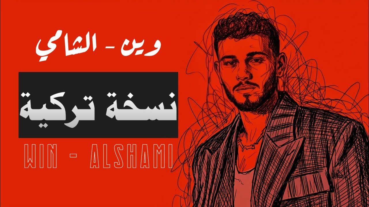Al-Shami – Wayn | Turkish Emotional Version (الشامي – وين) | SA. MAZYKA ✅