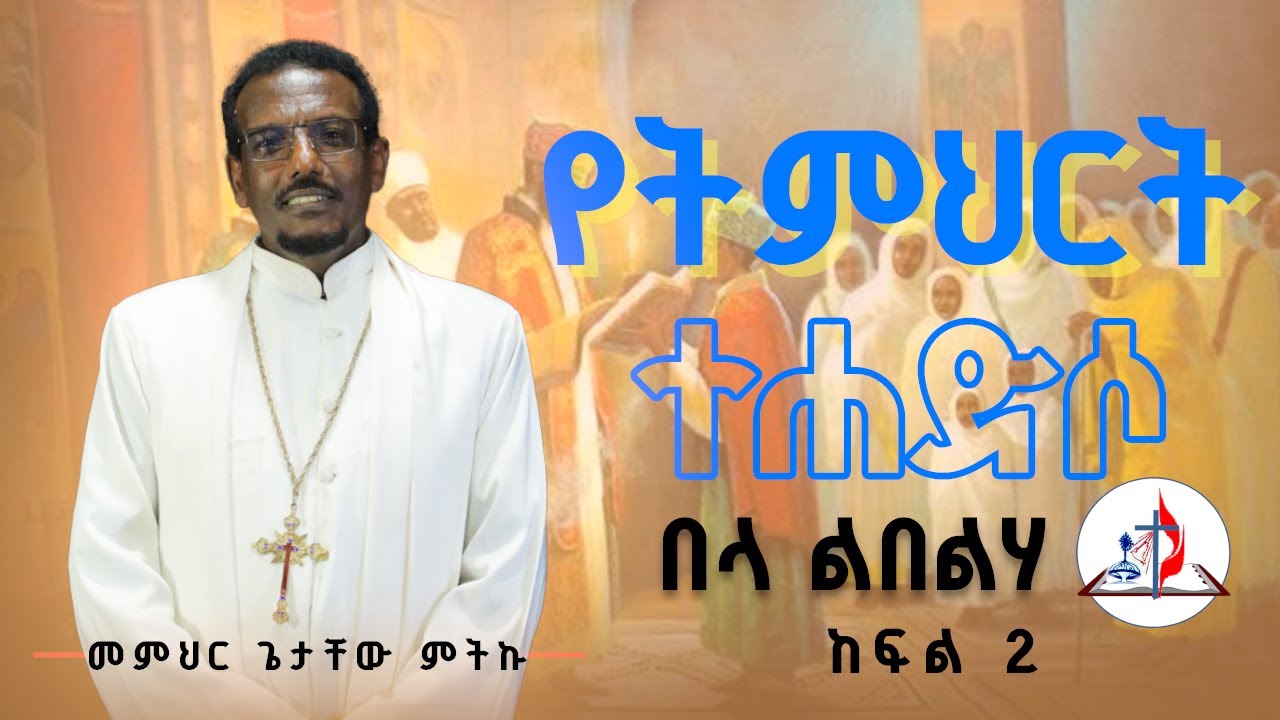 በላ ልበልሃ || “የትምህርት ተሐድሶ ያስፈልገናል” || ከመምህር ጌታቸው ምትኩ ጋር - ከሣቴ ብርሃን ሐዋርያዊት ተሐድሶ ቤተ ክርስቲያን © 2017 ዓ.ም