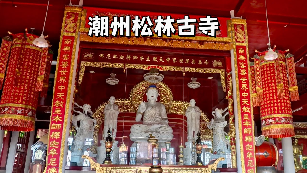 潮州松林古寺，規模宏大的莊嚴寺院，內有隋唐時期的韋馱菩薩塑像。Songlin Ancient Temple in Chaozhou, Guangdong Province, China.