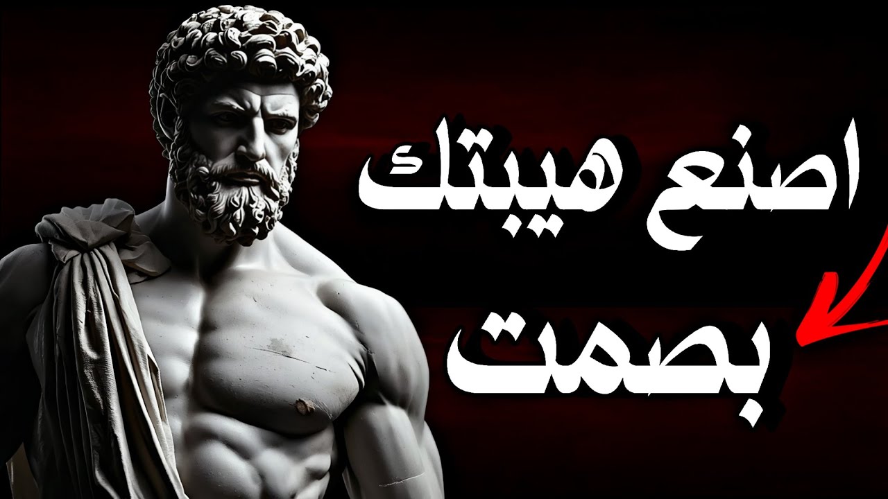 كيف تبني شخصية قوية بهدوء❗ مبادئ رواقية عملية