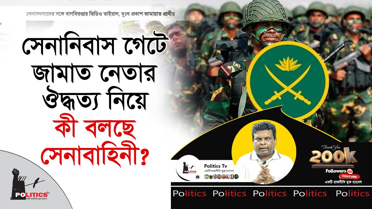 সেনানিবাস গেটে জামাত নেতার ঔদ্ধত্য নিয়ে কী বলছে সেনাবাহিনী ? | Khalil ur Zaman | Jammat Islami