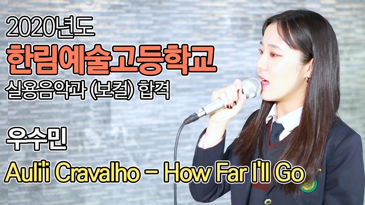 한림예고 실용음악과 보컬 합격! 드림보컬학원 우수민학생이 부른 Auli'i Cravalho - How Far I'll Go