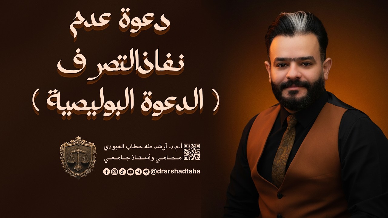 احكام الالتزام ( دعوى عدم نفاذ التصرف 